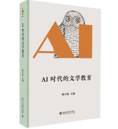 AI時代的文學教育 -cover