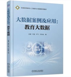 大數據案例及應用 教育大數據 -cover