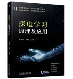 深度學習原理及應用-cover