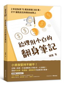 給理財小白的翻身筆記：2年從負債75萬到資產300萬，ETF讓我走在財務自由路上-cover