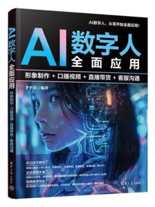 AI數字人全面應用：形象制作+口播視頻+直播帶貨+客服溝通-cover
