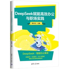 DeepSeek賦能高效辦公與職場實踐-cover
