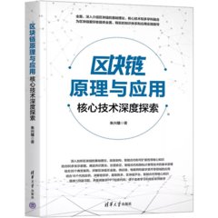 區塊鏈原理與應用-cover