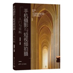 手機攝影與短視頻拍攝入門與實踐-cover