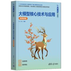 大模型核心技術與應用（微課視頻版）-cover