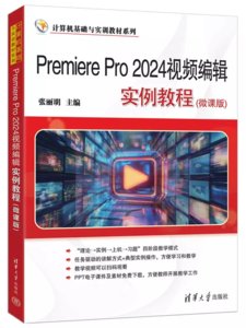 Premiere Pro 2024視頻編輯實例教程(微課版)-cover