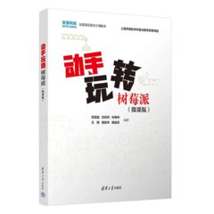 動手玩轉樹莓派（微課版）-cover