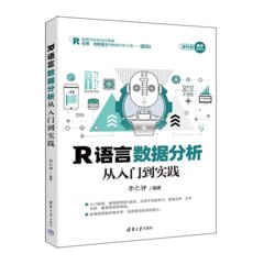 R語言數據分析從入門到實踐-cover