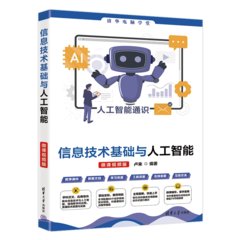 信息技術基礎與人工智能（微課視頻版）-cover