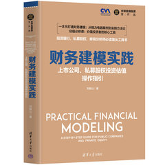 財務建模實踐：上市公司、私募股權投資估值操作指引-cover