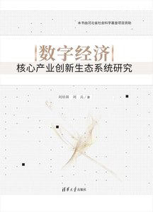 數字經濟核心產業創新生態系統研究-cover