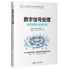 數字信號處理：技術原理與應用分析-cover