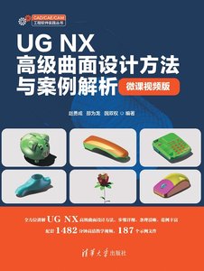 UG NX高級曲面設計方法與案例解析（微課視頻版）-cover