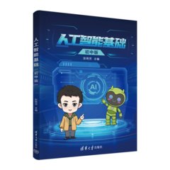 人工智能基礎（初中版）-cover