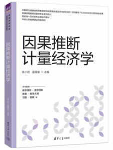 因果推斷計量經濟學-cover