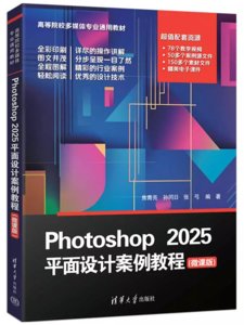 Photoshop 2025平面設計案例教程（微課版）-cover