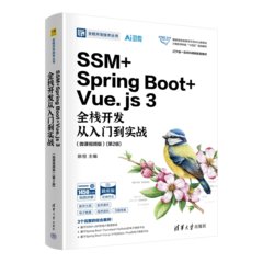 SSM + Spring Boot + Vue.js 3全棧開發從入門到實戰（微課視頻版）(第2版)-cover