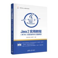 Java 2實用教程（第7版）實驗指導與習題解答-cover