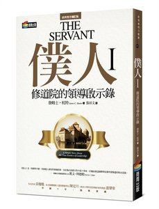 僕人I：修道院的領導啟示錄-cover