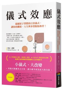 儀式效應：超越原子習慣的日常儀式，讓你的關係、人生與事業脫胎換骨！-cover