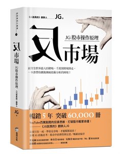 反市場：JG股市操作原理-cover