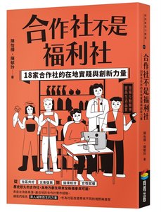 合作社不是福利社：18家合作社的在地實踐與創新力量-cover