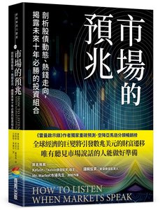 市場的預兆：剖析股債動態、熱錢走向，揭露未來十年必勝的投資組合-cover
