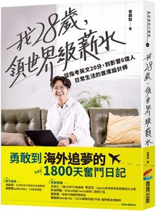 我28歲，領世界級薪水：從指考英文20分，到影響6億人日常生活的首席設計師-cover