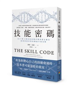 技能密碼：MIT博士教你從似懂非懂到穩定輸出，把專業變事業的職能升級攻略-cover