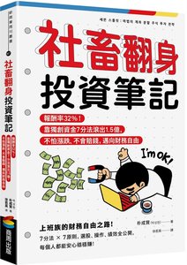 社畜翻身投資筆記：報酬率32%！靠獨創資金7分法滾出1.5億，不怕漲跌、不會賠錢，邁向財務自由-cover