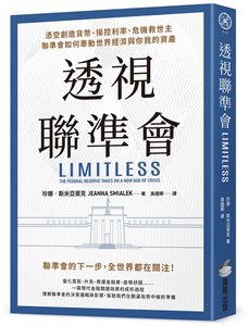 透視聯準會：憑空創造貨幣、操控利率、危機救世主，聯準會如何牽動世界經濟與你我的資產-cover