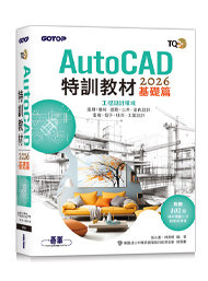 TQC+ AutoCAD 2026特訓教材-基礎篇(附102個精彩繪圖心法動態教學檔)-cover