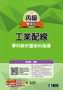 丙級工業配線學科解析暨術科指導(2025最新版)(附學科測驗卷)-cover