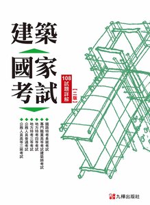  建築國家考試：108試題詳解 (第二版)-cover