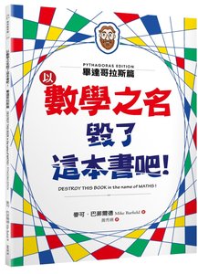 以數學之名毀了這本書吧！：畢達哥拉斯篇-cover