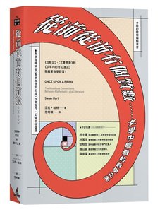 從前從前有個質數……文學中隱藏的數學之美（《白鯨記》、《尤里西斯》和《少年Pi的奇幻漂流》隱藏著數學彩蛋！）-cover