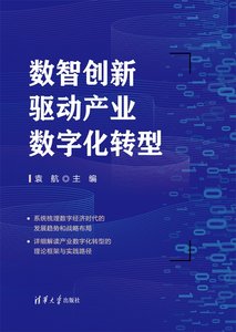 數智創新驅動產業數字化轉型-cover