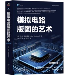 模擬電路版圖的藝術（原書第3版）-cover
