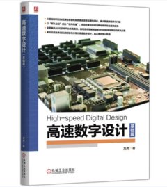 高速數位設計（基礎篇）-cover