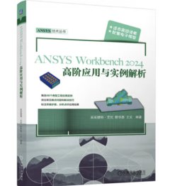 ANSYS Workbench2024高階應用與實例解析-cover