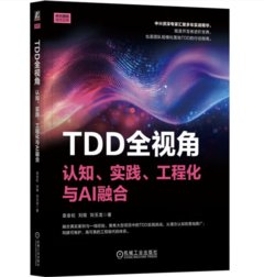 TDD全視視角：認知、實務、工程化與AI融合-cover