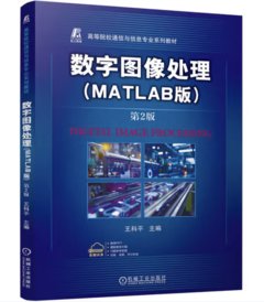 數位影像處理（MATLAB版） 第2版 -cover