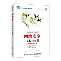 網絡安全技術與實訓（微課版）（第6版）-cover