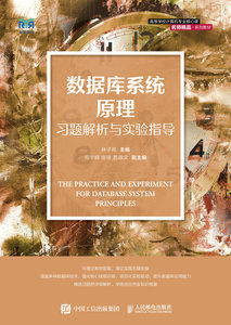 數據庫系統原理習題解析與實驗指導-cover