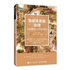 數據庫系統原理習題解析與實驗指導-cover