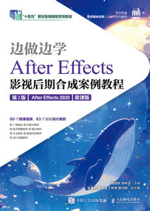 邊做邊學——After Effects影視後期合成案例教程（第2版）（After Effects 2020）（微課版）-cover