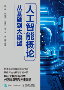 人工智能概論：從基礎到大模型-cover