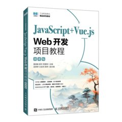 JavaScript+Vue.js Web開發項目教程（微課版）