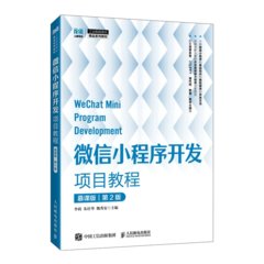 微信小程序開發項目教程（慕課版）（第2版）-cover