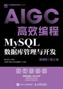 MySQL數據庫管理與開發（慕課版 第2版）AIGC高效編程-cover